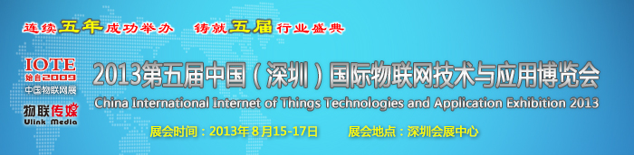 2013第五屆中國(深圳)國際物聯(lián)網(wǎng)技術與應用博覽會
